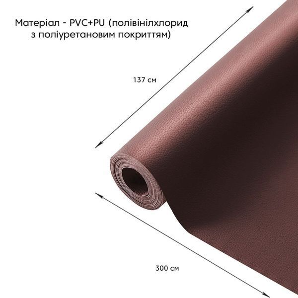 Самоклеюча екошкіра у рулоні 1.37х3м х 0.5мм Коричневий SW-00001198 SW-00001198 фото