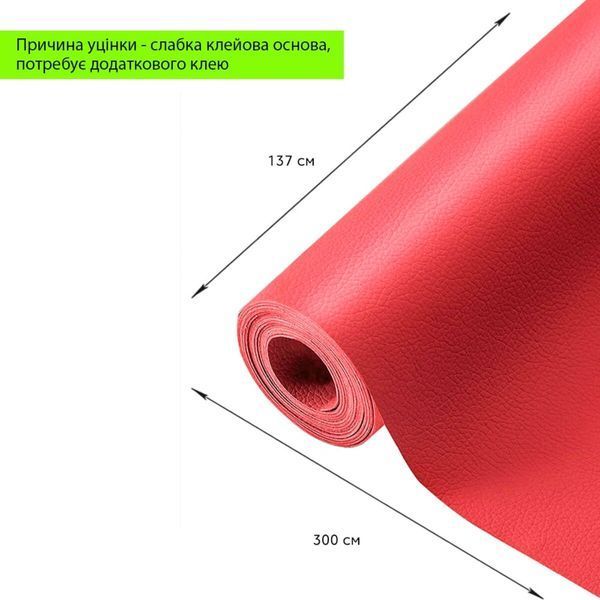 Уцінка Самоклеюча екошкіра в рулоні 1.37х3м х 0.5мм Червоний SW-00002177 SW-00002177 фото