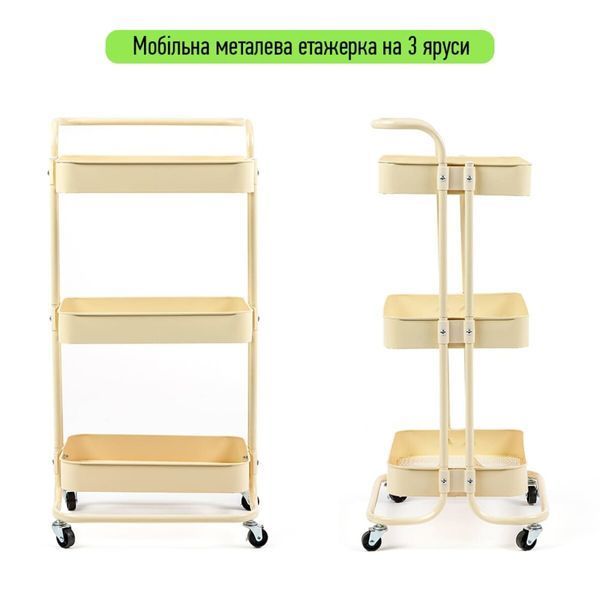 Етажерка мобільна триярусна універсальна з металу 45х37х82см Кремова SW-00002105 SW-00002105 фото